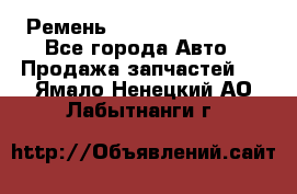 Ремень 84993120, 4RHB174 - Все города Авто » Продажа запчастей   . Ямало-Ненецкий АО,Лабытнанги г.